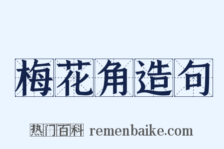 梅花角造句是什么意思的图片